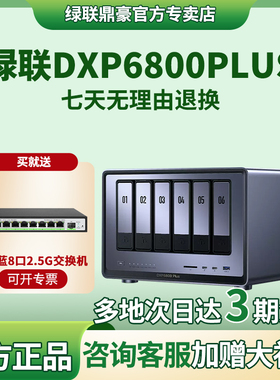 绿联 私有云DXP6800 Plus 六盘位NAS网络存储个人云硬盘家庭服务器 AI相册 万兆网口 支持权限分级管理