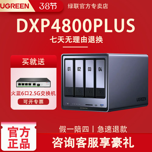 绿联DXP4800PLUS四盘位NAS服务器