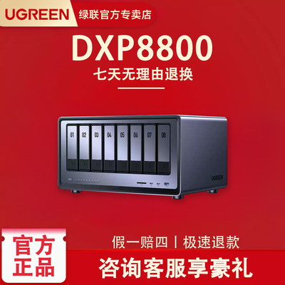绿联DXP8800八盘位NAS存储器