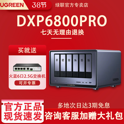 绿联DXP6800pRO六盘位NAS存储器