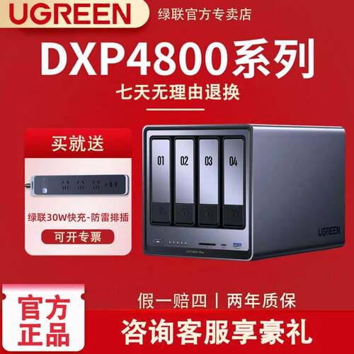 绿联DXP4800PLUS四盘位NAS服务器