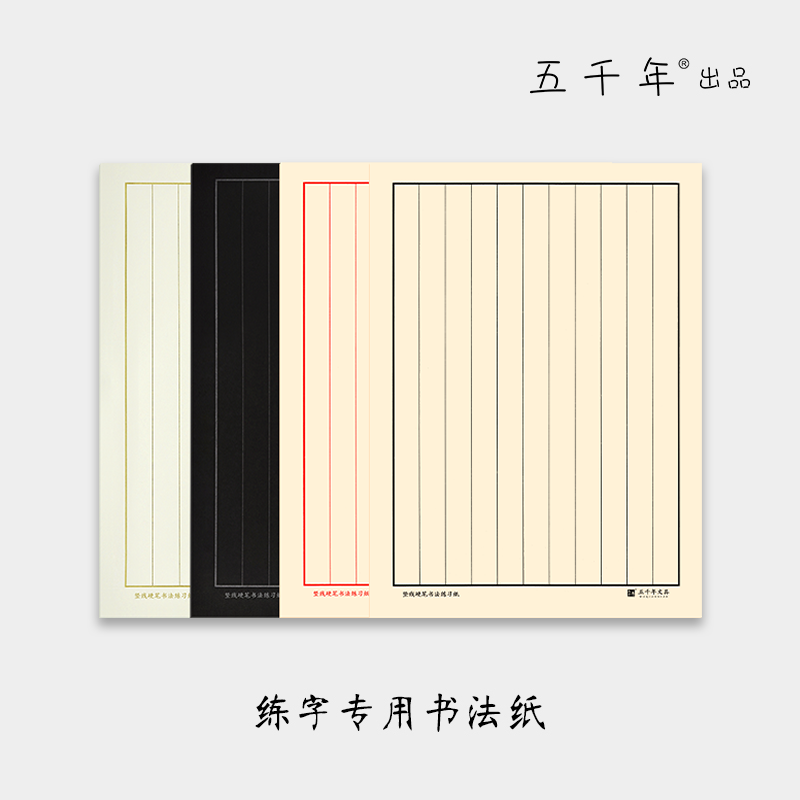 五千年竖线格硬笔书法练字本练字纸书法纸学生成人16开硬笔练字款,文具电教/文化用品/商务用品,书法用纸,淘宝优惠券,粉丝福利购,淘宝优惠卷