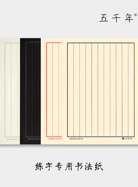五千年竖线格硬笔书法练字本练字纸书法纸学生成人16开硬笔练字款