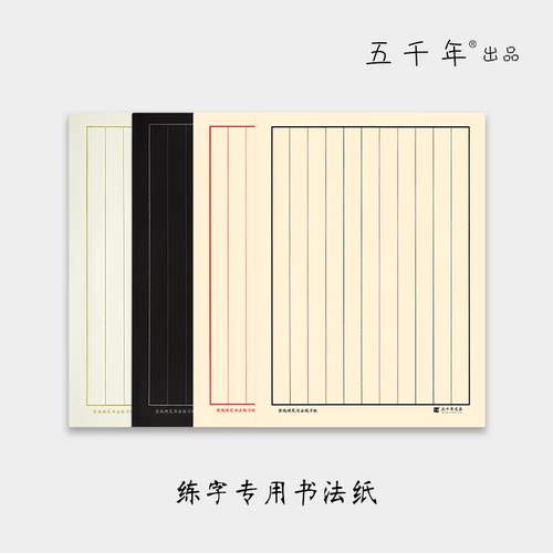 【五千年】16开加厚竖线格练字纸