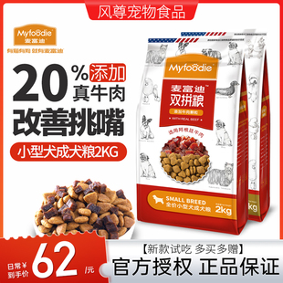 麦富迪牛肉双拼狗粮小型犬成犬专用泰迪博美雪纳瑞比熊通用型2kg