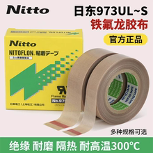 Nitto日东973UL-S高温胶带铁氟龙胶带封口机耐高温胶带特氟龙胶布