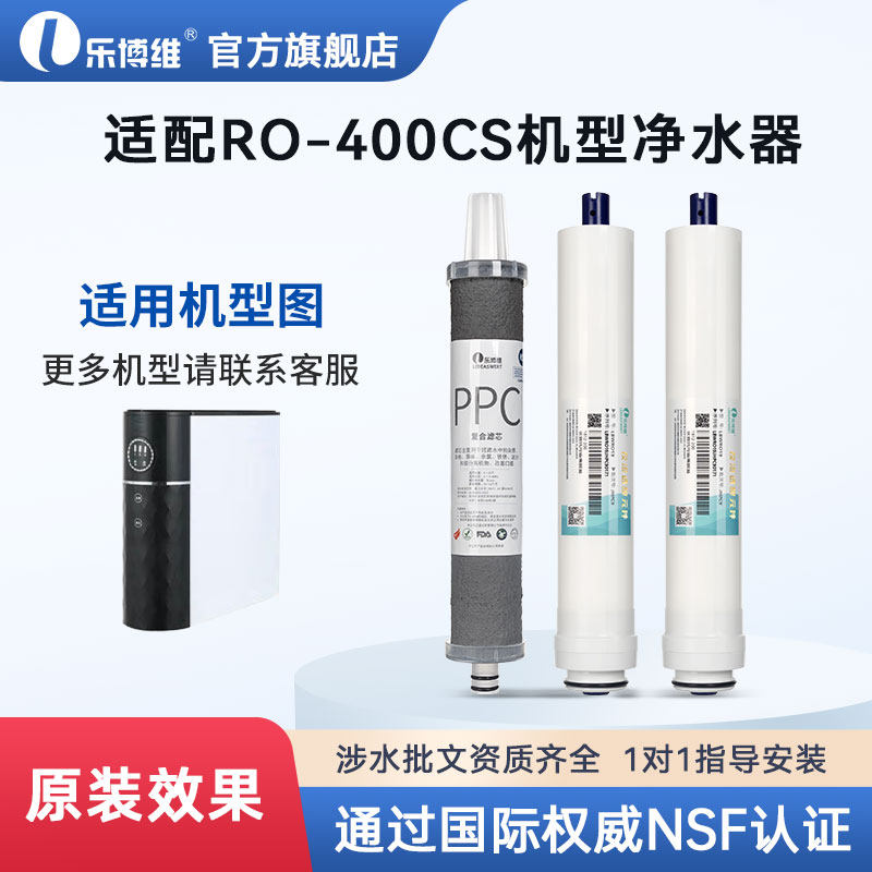 乐博维适配浪木净水器滤芯净水机v纯水机滤芯RO-400CS(新款)PPC