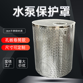 304圆孔网污水泵潜水泵防护罩保护罩水泵保O护网化粪池鱼塘过滤网