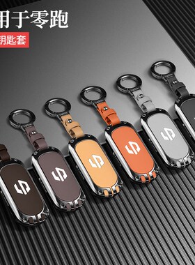 零跑C11钥匙套24款领跑C10 C16 C01卡片专用车T钥匙包金属保护壳