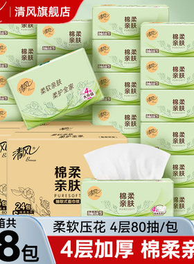 清风亲肤柔韧洗脸巾4层80抽家用餐巾纸加厚纸巾抽纸棉柔卫生纸