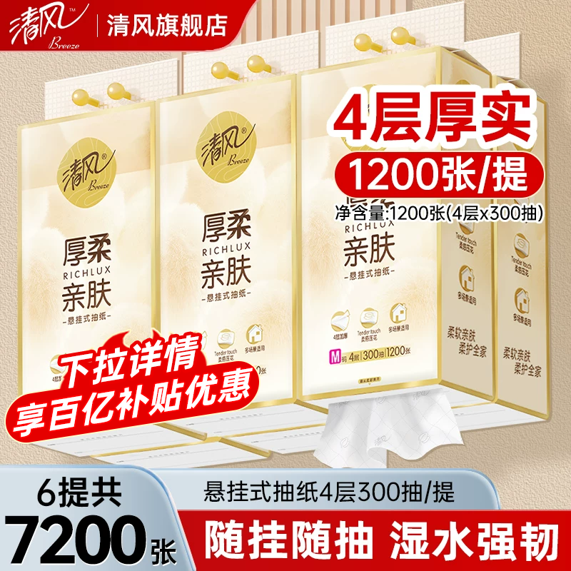 【下拉详情享优惠】清风厚柔悬挂式抽纸家用实惠装卫生纸面巾纸