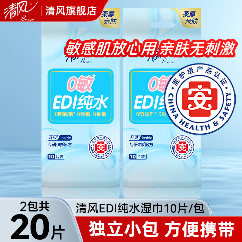 清风纯水湿巾独立包装10片/包便携式湿纸巾婴儿手口纯水湿巾,洗护清洁剂/卫生巾/纸/香薰,常规湿巾,淘宝优惠券,粉丝福利购,淘宝优惠卷