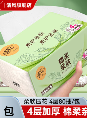 清风亲肤柔韧面巾纸4层80抽家用餐巾纸加厚洗脸巾抽纸棉柔卫生纸