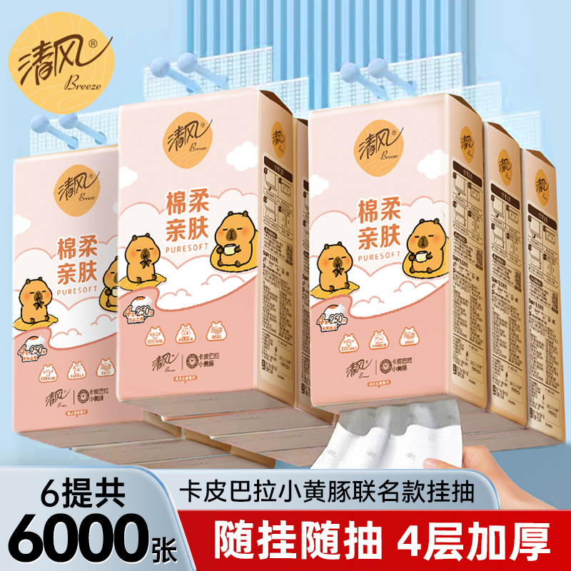 清风卡皮巴拉联名款悬挂式抽纸