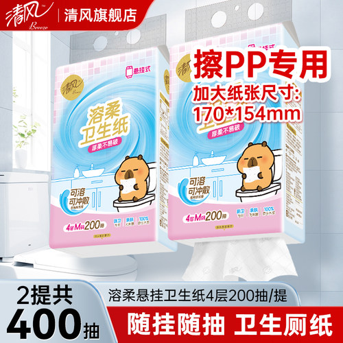 清风溶柔悬挂式厕卫抽纸200抽/提