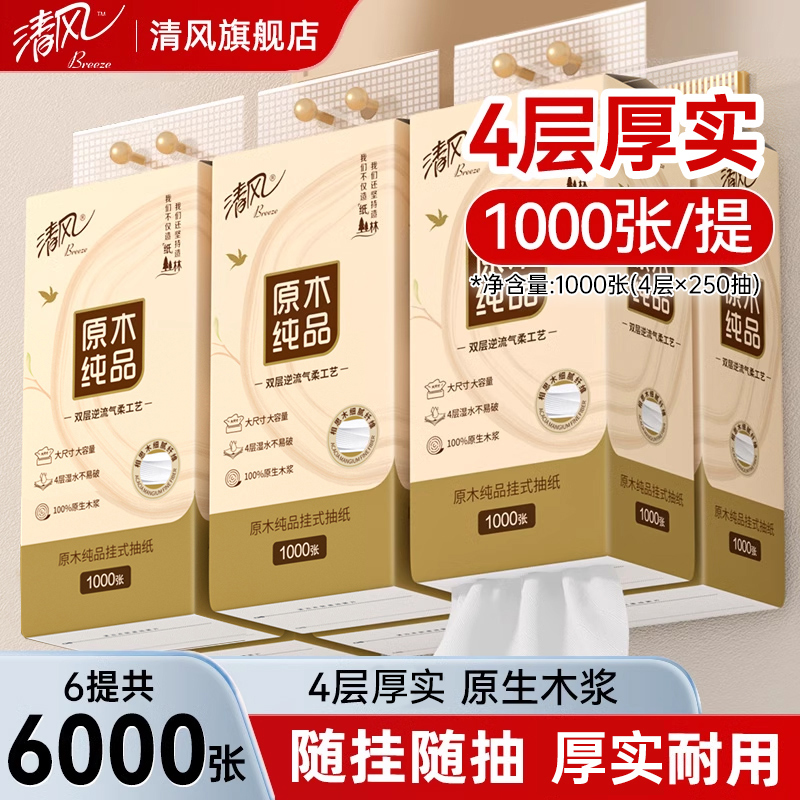 清风抽纸悬挂式纸巾家用卫生纸整箱1000张/提餐巾面巾纸旗舰店