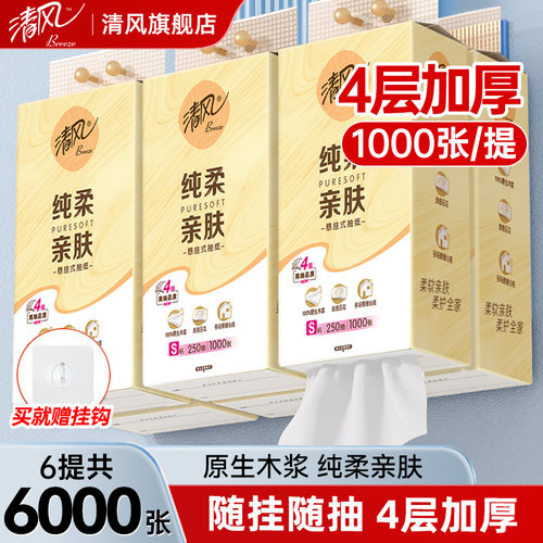 清风悬挂式抽纸4层加厚/柔感压花