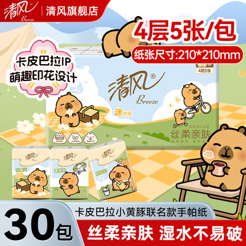 清风手帕纸便携装4层5片/包