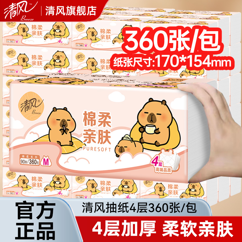 卡皮巴拉抽纸4层360张