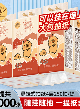 清风卡皮巴拉联名款抽纸悬挂式挂抽4层加厚实惠家用厕纸卫生纸