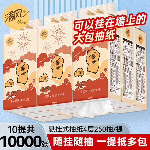 清风悬挂式抽纸4层250抽/提