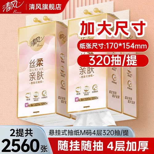 清风悬挂式抽纸4层提装抽纸
