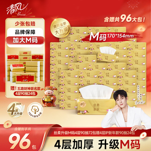 【清风官旗】全M码四层全90抽丝柔抽纸含赠共96大包亲肤家用加厚