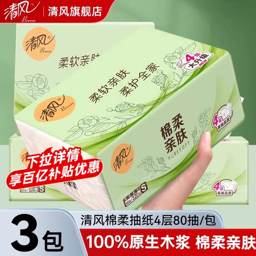 清风棉柔亲肤抽纸4层80抽