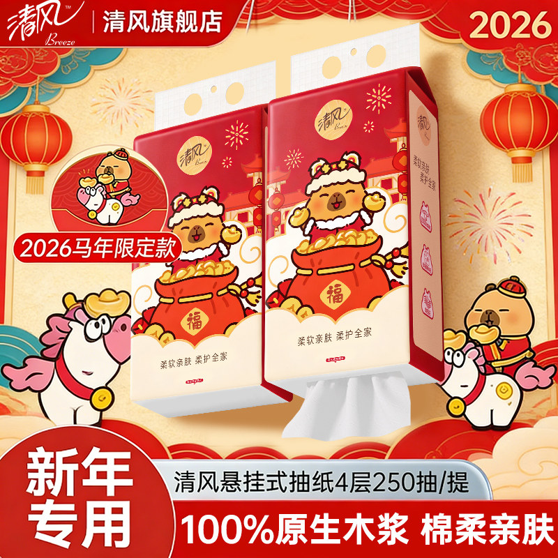 清风马年限定悬挂式抽纸柔韧卡皮巴拉联名便携抽纸家用亲肤洗脸巾