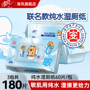 清风卡皮巴拉联名款 擦屁股湿厕纸湿厕巾 湿厕纸60片 包家庭实惠装
