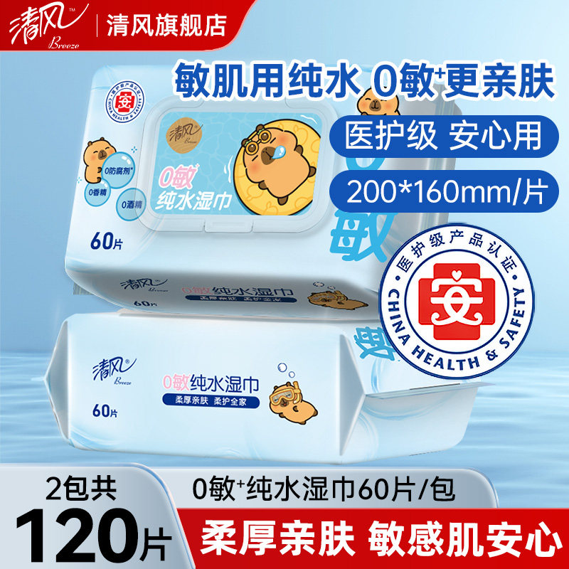 清风纯水湿巾纸家用大包60片实惠装婴儿手口可用清洁湿纸巾旗舰店