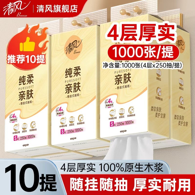 清风挂抽悬挂式纸抽柔感压花纸巾家用实惠装卫生纸巾壁挂纸旗舰店