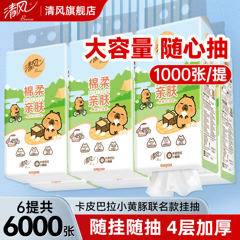 清风卡皮巴拉联名款悬挂式抽纸提装家用实惠装卫生纸壁挂纸抽,洗护清洁剂/卫生巾/纸/香薰,悬挂式纸巾,淘宝优惠券,粉丝福利购,淘宝优惠卷