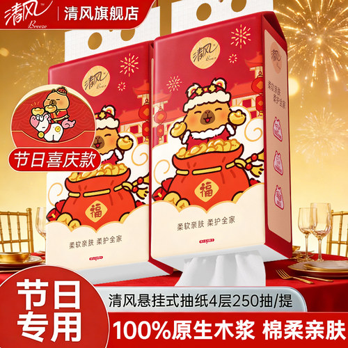 清风卡皮巴拉4层250抽节日专用款