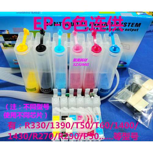 R330连0供1390弱容剂1400/150W/R290EP-6色连/T50/R330/1390吸喷