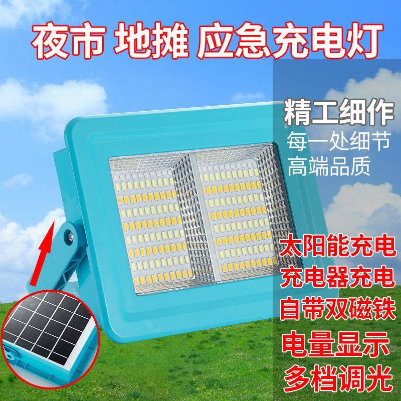 LED太阳能充电投光灯家用停电应急灯夜市摆摊户外露营移动照明灯