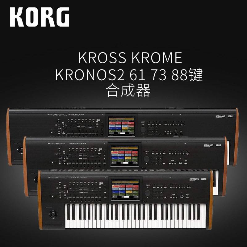 科音KORG KROSS KROME KRONOS2 61/73/88 电子琴合成器编曲键盘