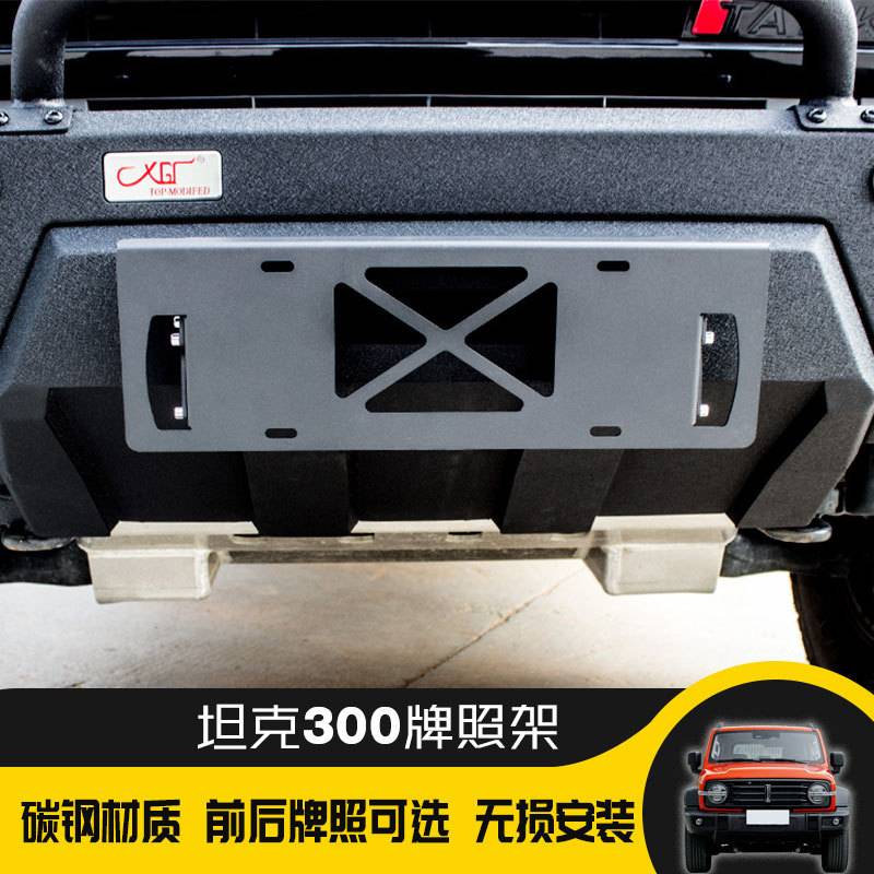 坦克300专用车牌架可上翻移动牌照托盘改装牌照架外饰改装配件