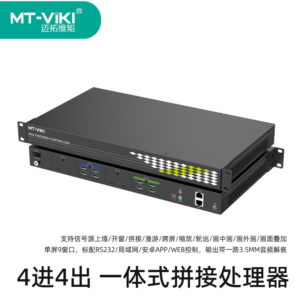 迈拓维矩HDMI拼接屏外置处理器高清矩阵拼接墙切换器 MT-DM-0404