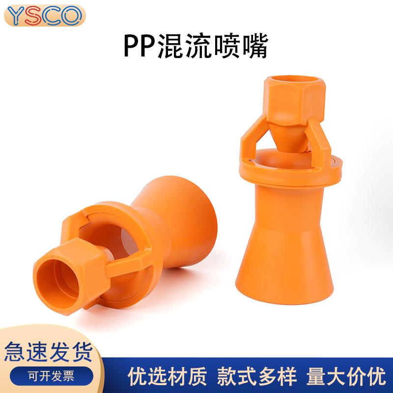 塑料混流文里喷嘴PP搅拌喷嘴装射流喇叭喷头无螺纹BHC喷淋丘涂头