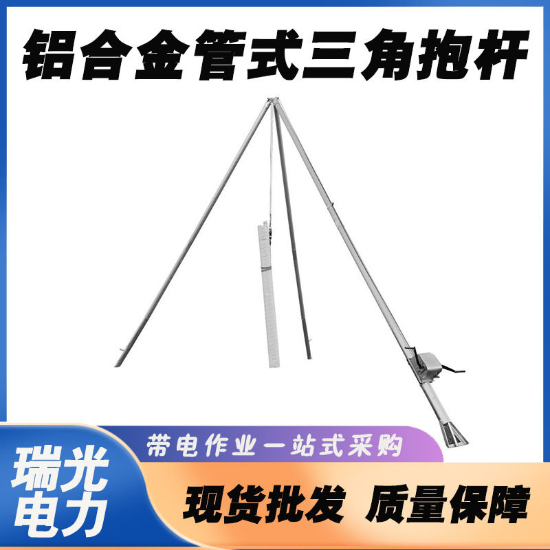 铝合金管式三角抱杆9/10/12米三脚扒杆拔杆电线杆起杆器厂家