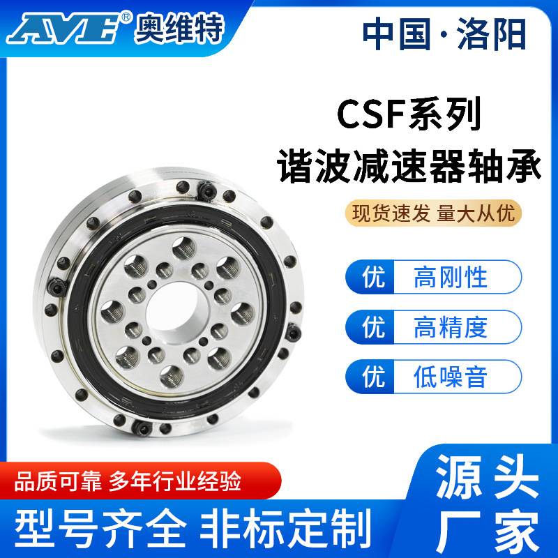 洛阳奥维特CSF(CSG)20谐波减速器刚性轴承高精密圆柱交叉滚子轴承