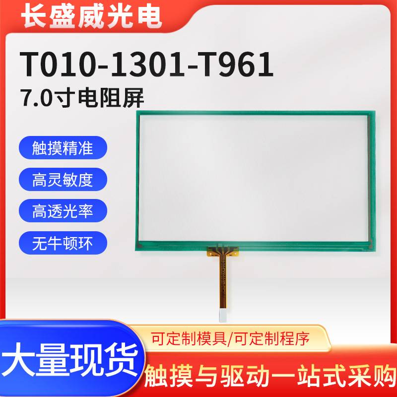 7寸富士通电阻触摸屏T010-1301-T961、1301-961、1301-X010/04-NA