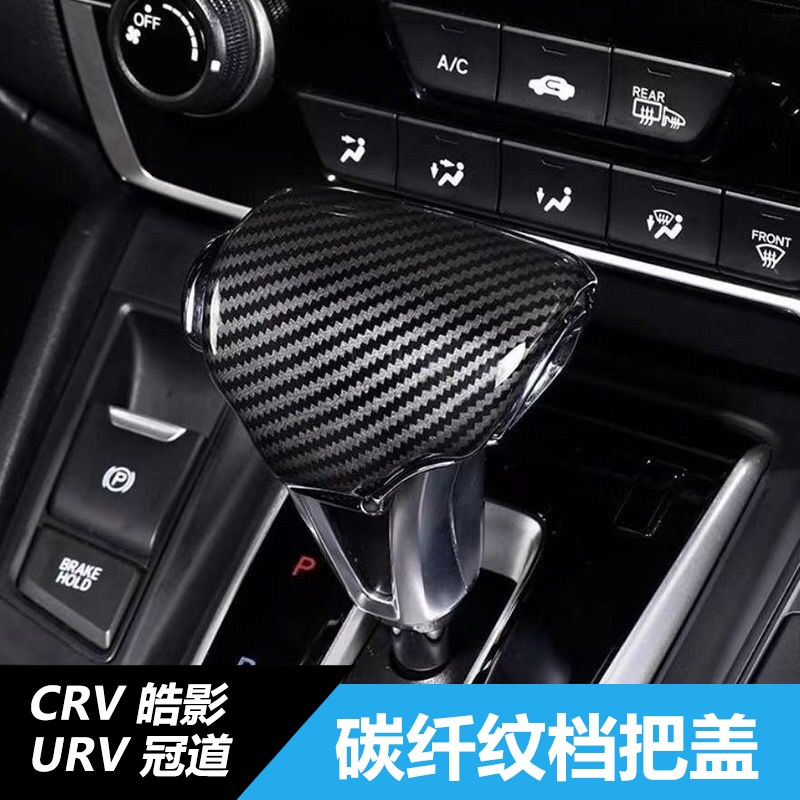 速发适用17-2款CRV皓影URV冠道壳饰改装排挡头内档装套把饰贴片