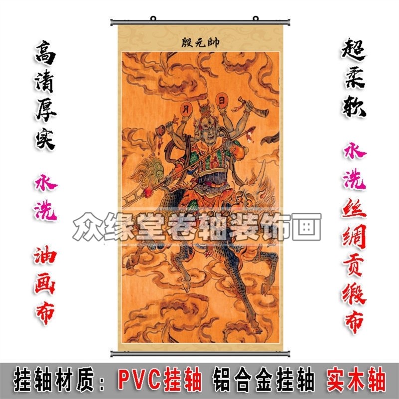 速发殷天君 殷元帅护法神佛挂画 太挂统领地司岁墙上的像像画道场