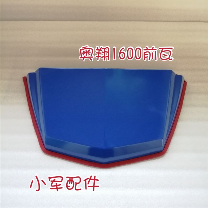 速发备征农用三轮车奥翔1600  1700。泥瓦挡前轮挡泥瓦,挡泥板五