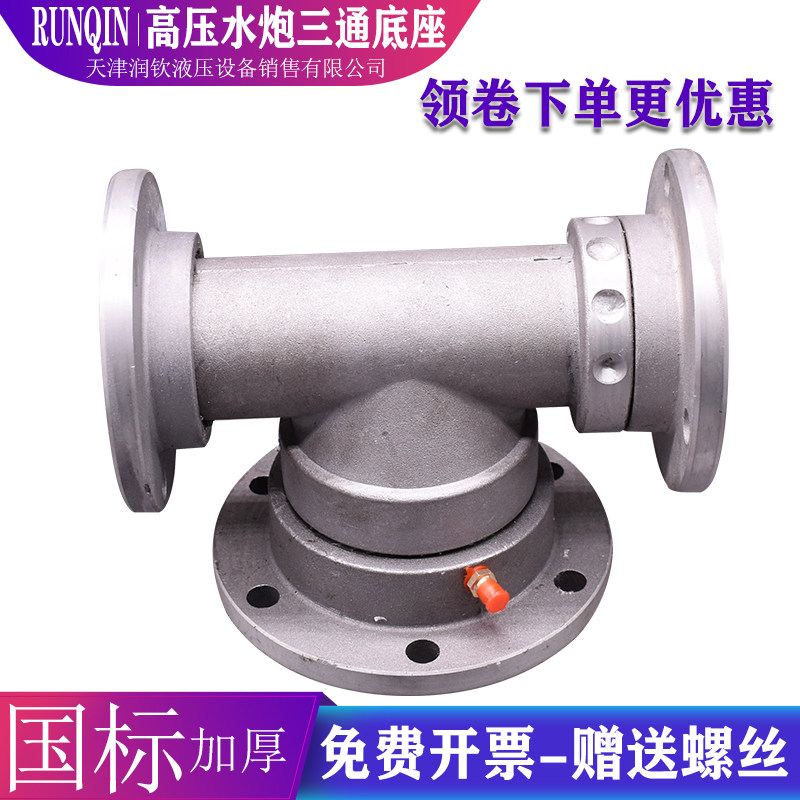 速发洒水车高压水炮底座三通旋转水炮底座绿化车底水喷头座洒喷头