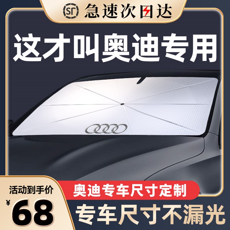 速发遮伞A6//A4L/A//Q/前5LLQ7汽车Q挡玻璃隔热防晒遮光板