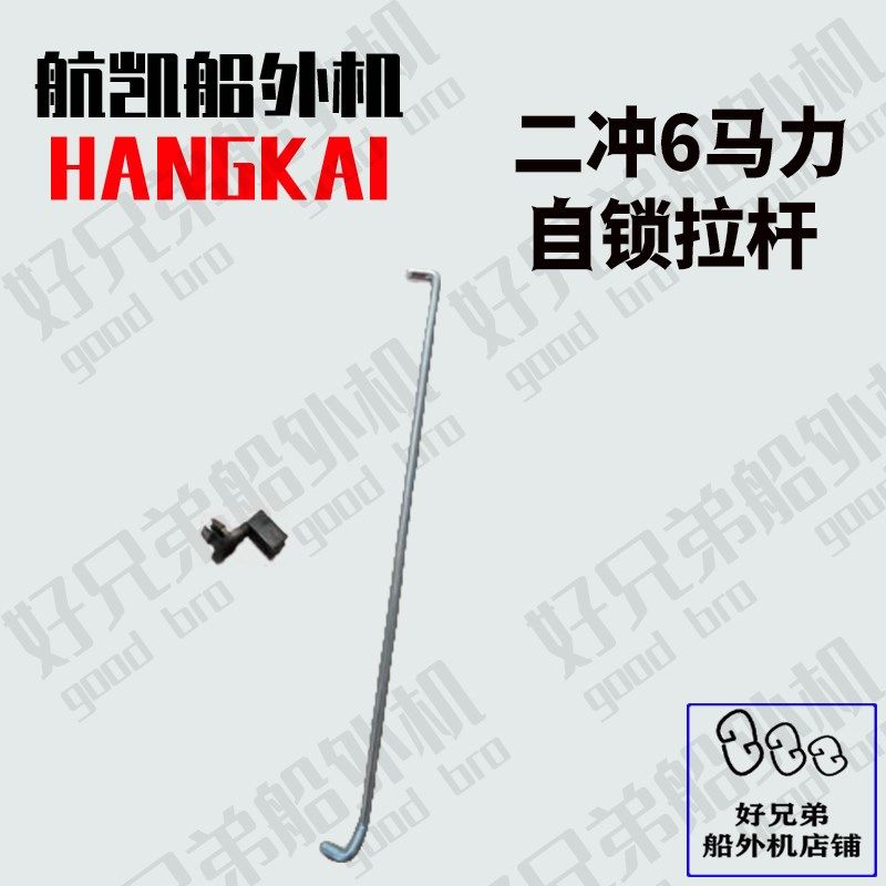 速发拉凯1岛二冲6.0/亚2四冲6.5匹水冷船外机航盘配件拉杆