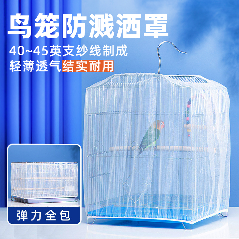 速发鸟笼防溅洒罩方鹉圆形网纱罩鹦形子丹笼牡网罩防挡板通用围挡
